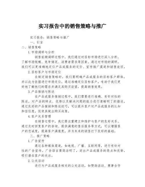 实习报告中的销售策略与推广