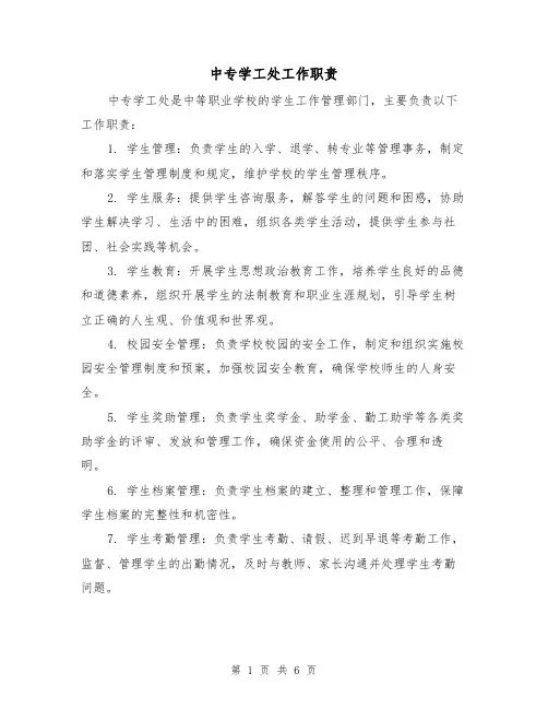 中专学工处工作职责(4篇)