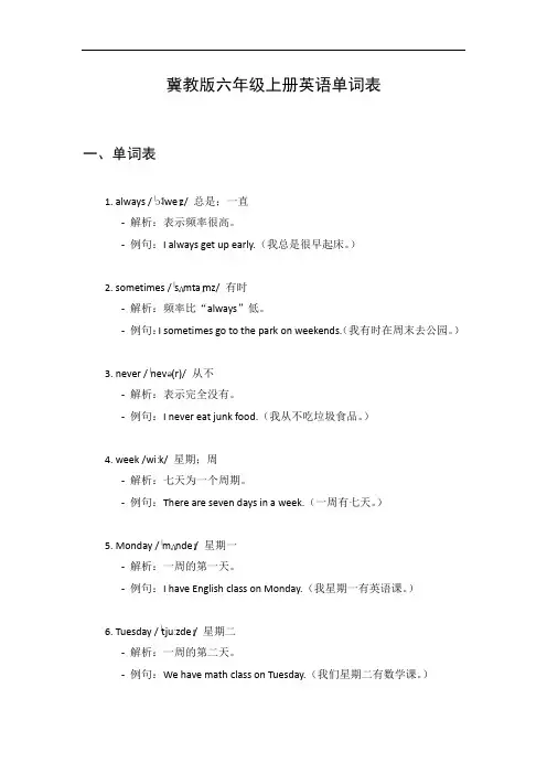 六年级上册英语冀教版单词表