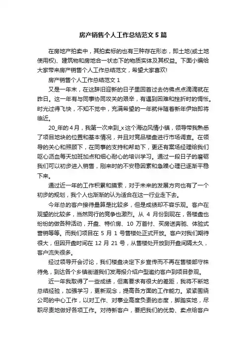 房产销售个人工作总结范文5篇
