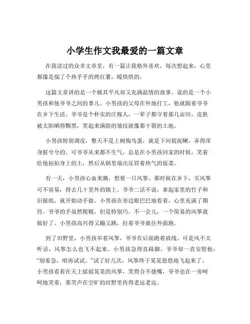 小学生作文我最爱的一篇文章