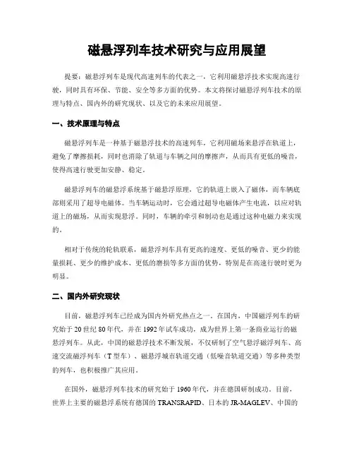 磁悬浮列车技术研究与应用展望