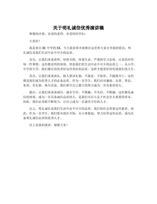关于明礼诚信优秀演讲稿