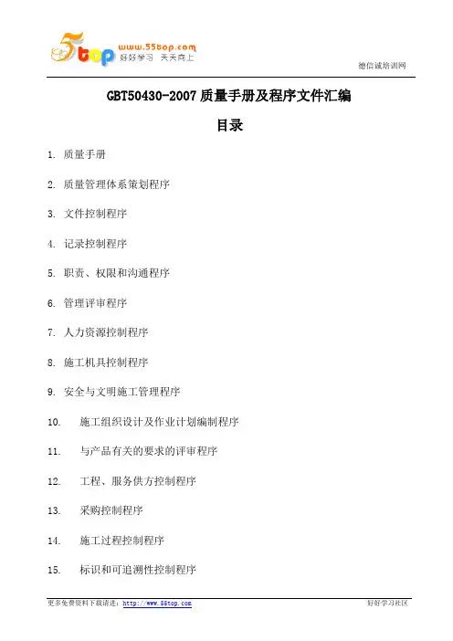 GBT50430-2007质量手册及程序文件范例