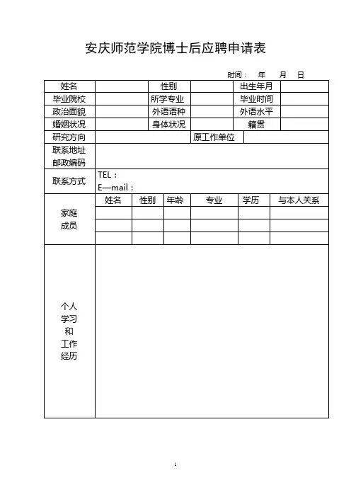 安庆师范学院博士后应聘申请表