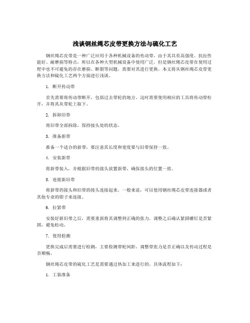 浅谈钢丝绳芯皮带更换方法与硫化工艺