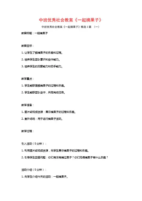 中班优秀社会教案《一起摘果子》3篇