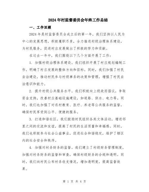 2024年村监督委员会年终工作总结