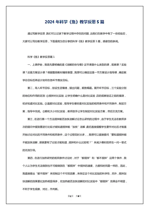 2024年科学《鱼》教学反思5篇