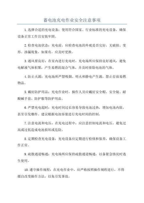 蓄电池充电作业安全注意事项