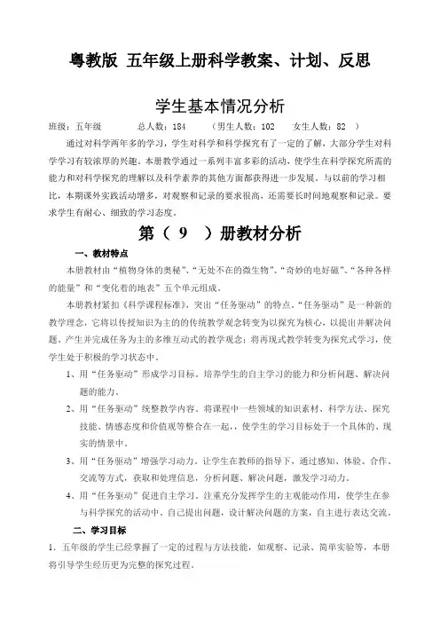 粤教版 五年级上册科学教案、计划、反思