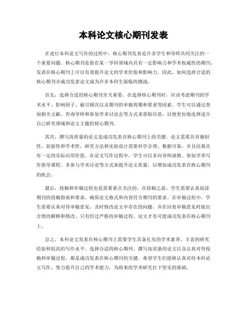 本科论文核心期刊发表