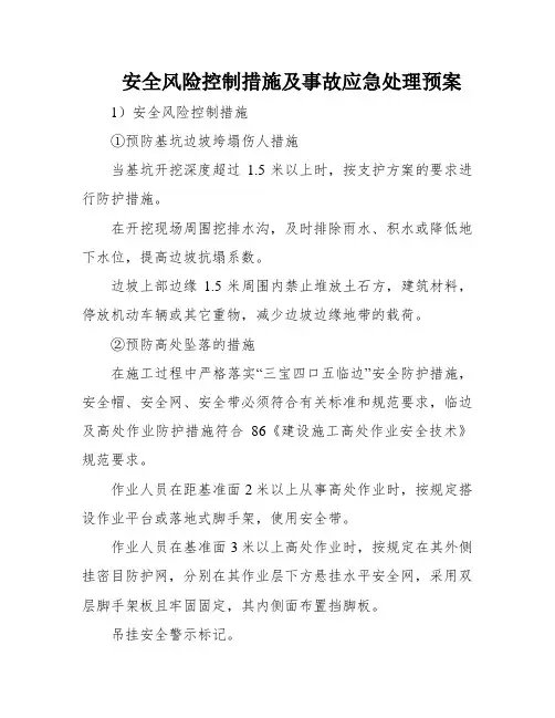 安全风险控制措施及事故应急处理预案