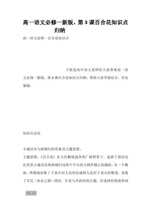高一语文必修一新版,第3课百合花知识点归纳------
