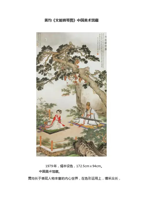 黄均《文姬辨琴图》中国美术馆藏