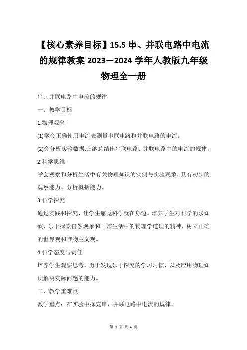 【核心素养目标】15.5串、并联电路中电流的规律教案2023—2024学年人教版九年级物理全一册