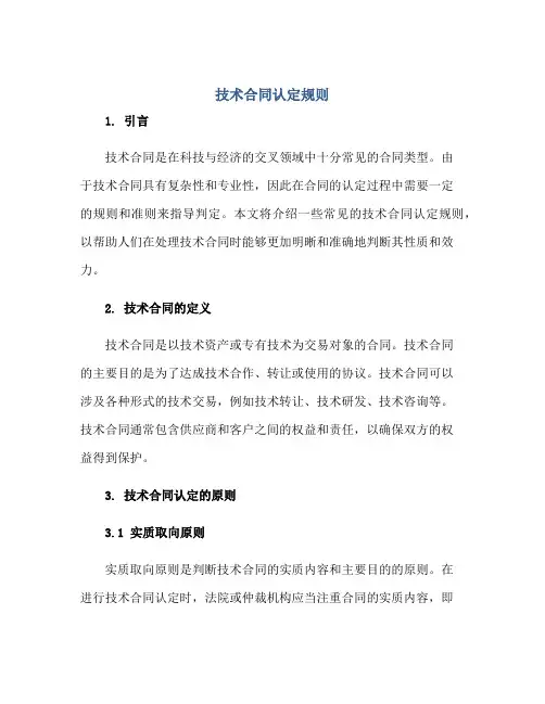 《技术合同认定规则》