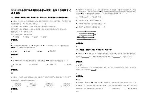 2020-2021学年广东省揭阳市粤东中学高一物理上学期期末试卷含解析