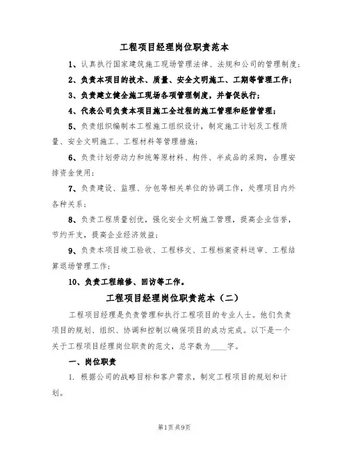 工程项目经理岗位职责范本(五篇)