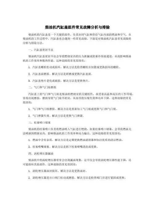 柴油机汽缸盖组件常见故障分析与排除