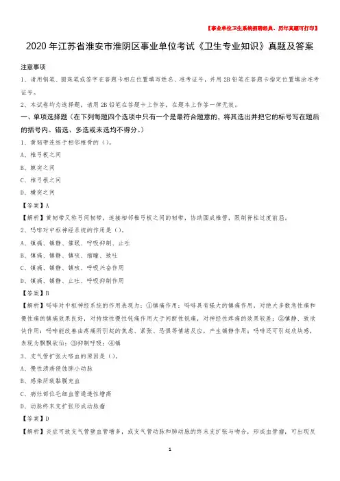 2020年江苏省淮安市淮阴区事业单位考试《卫生专业知识》真题及答案