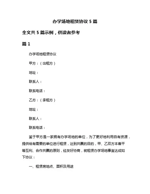 办学场地租赁协议5篇