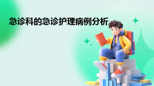 急诊科的急诊护理病例分析