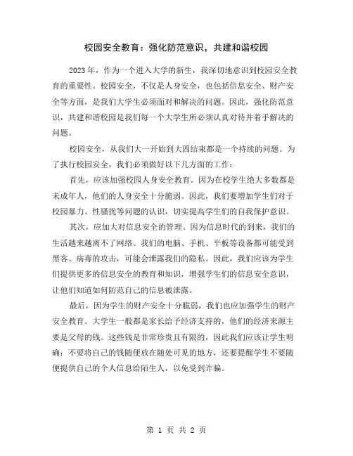 校园安全教育：强化防范意识,共建和谐校园