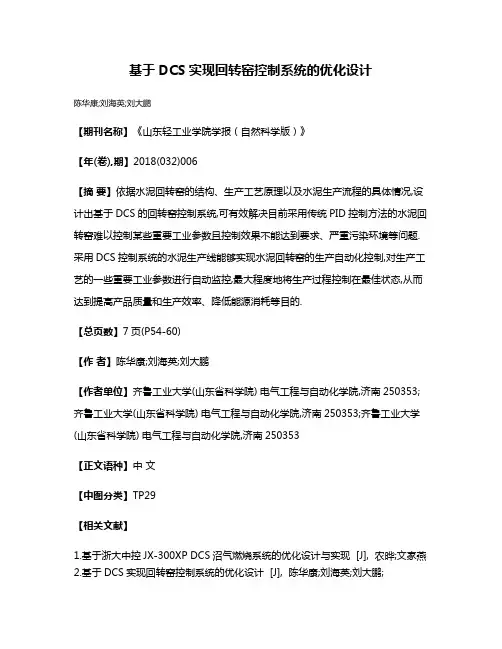 基于DCS实现回转窑控制系统的优化设计