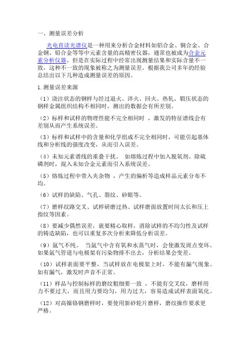 直读光谱仪测量误差原因分析