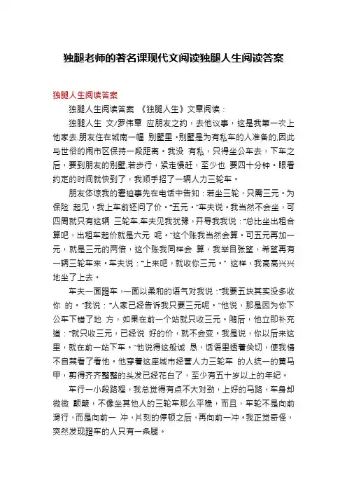 独腿老师的著名课现代文阅读独腿人生阅读答案