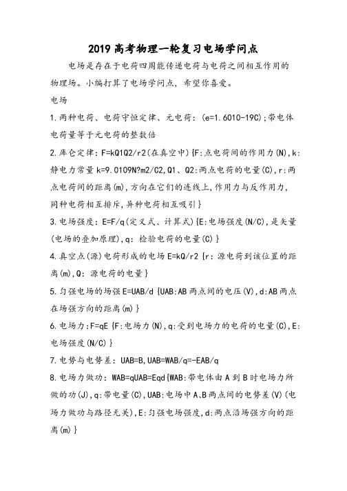 高考物理一轮复习电场知识点