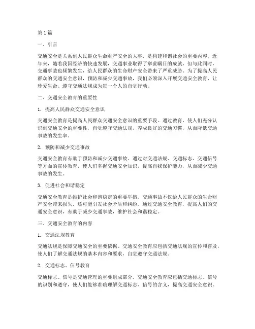 珍爱生命交通安全教育(3篇)
