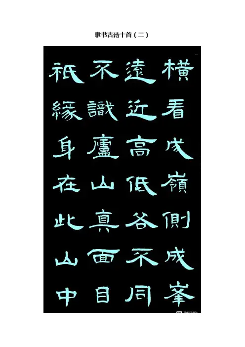 隶书古诗十首（二）