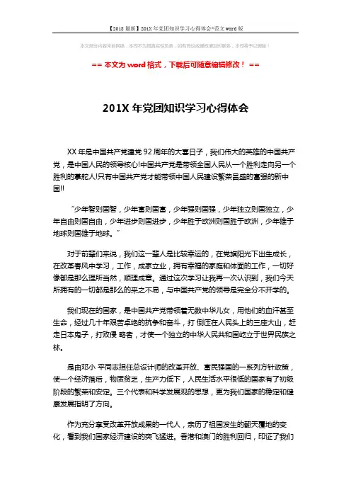 【2018最新】201X年党团知识学习心得体会-范文word版 (2页)
