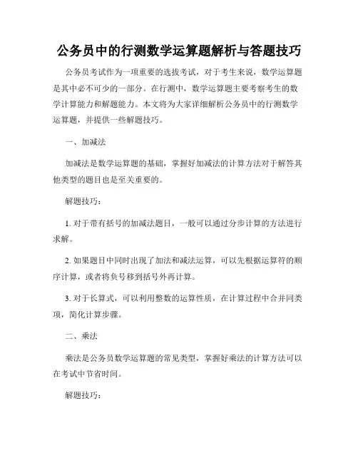 公务员中的行测数学运算题解析与答题技巧