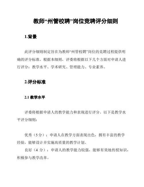 教师“州管校聘”岗位竞聘评分细则