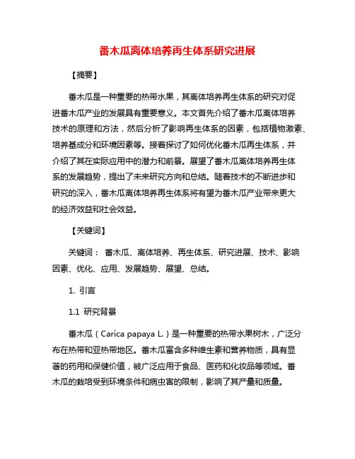 番木瓜离体培养再生体系研究进展