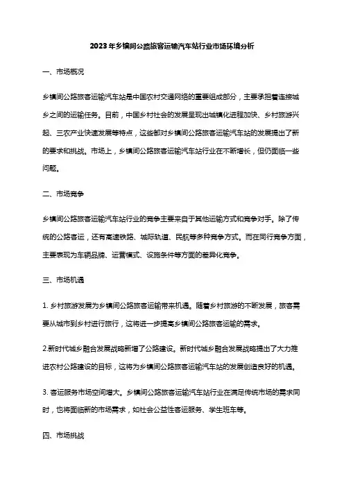 2023年乡镇间公路旅客运输汽车站行业市场环境分析