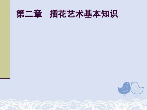 第二章插花艺术基本知识