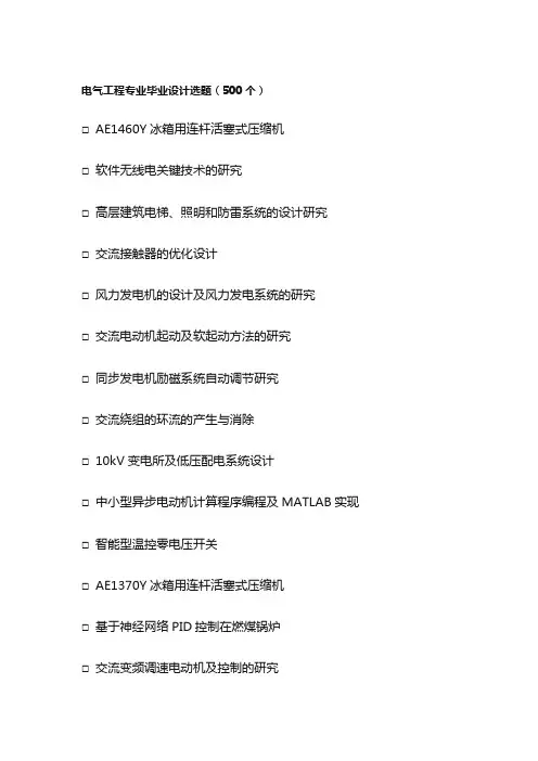 电气工程专业毕业设计选题(500个)