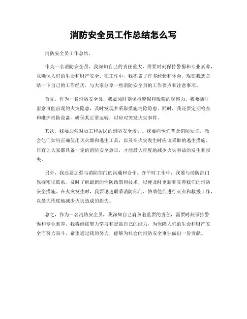 消防安全员工作总结怎么写
