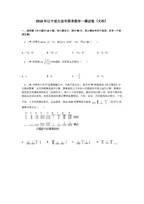 2018年辽宁省大连市高考数学一模试卷(文科)