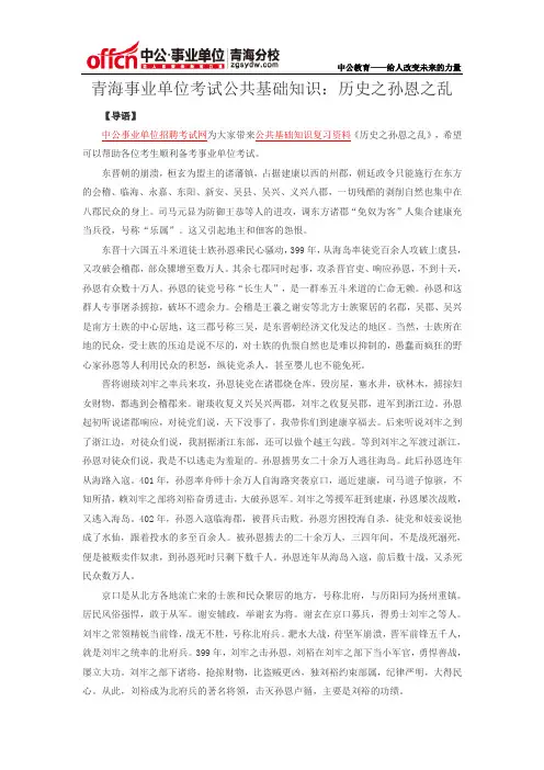 青海事业单位考试公共基础知识：历史之孙恩之乱
