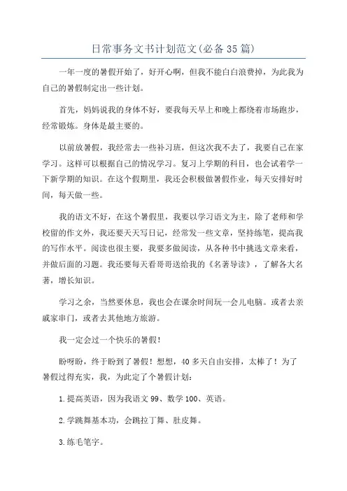 日常事务文书计划范文(必备35篇)