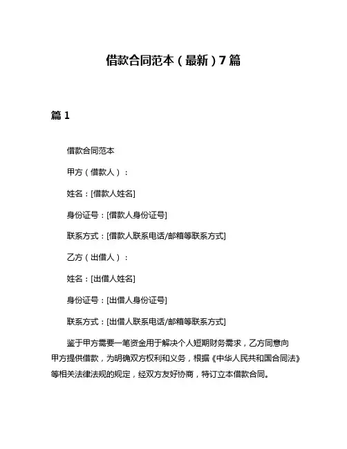 借款合同范本(最新)7篇