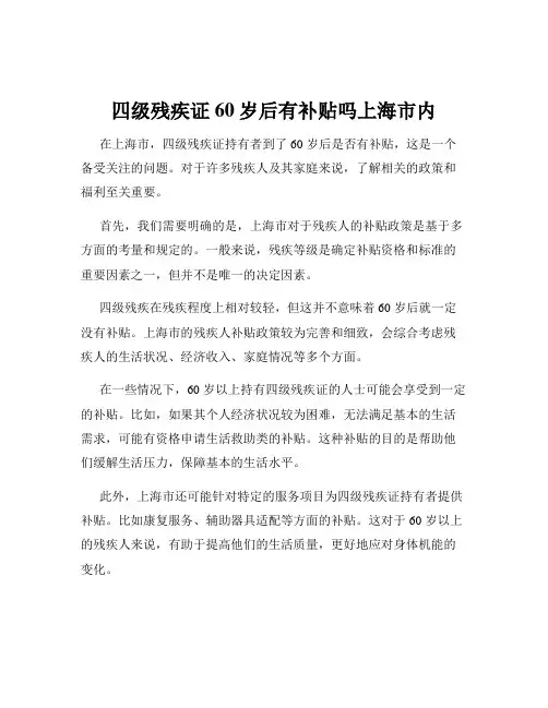 四级残疾证60岁后有补贴吗上海市内
