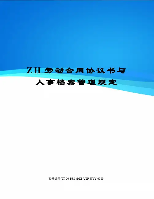 ZH劳动合同协议书与人事档案管理规定
