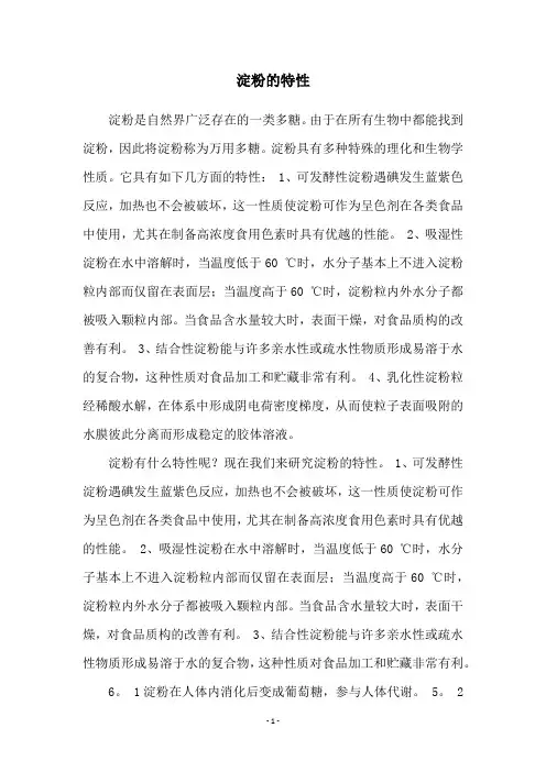 淀粉的特性