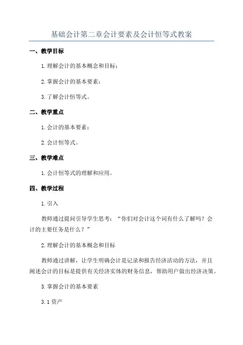 基础会计第二章会计要素及会计恒等式教案